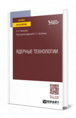 Ядерные технологии