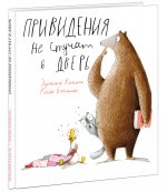 Привидения не стучат в дверь : [сказка] / Э. Каналь ; ил. Р. Бониллы ; пер. с кат. — М. : Нигма, 2024. — 40 с. : ил