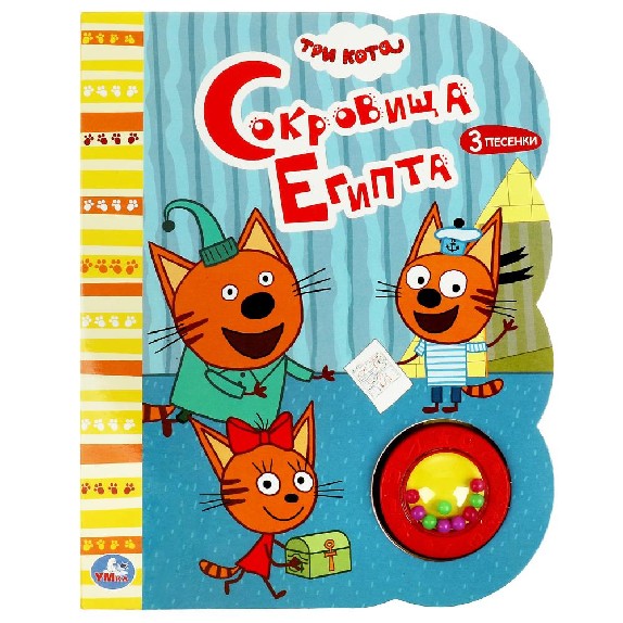 Сокровища египта. Три Кота 1 кнопка-погремушка, 3 песни