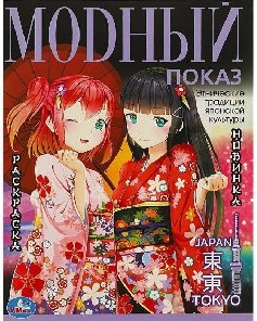 Модный показ Токио