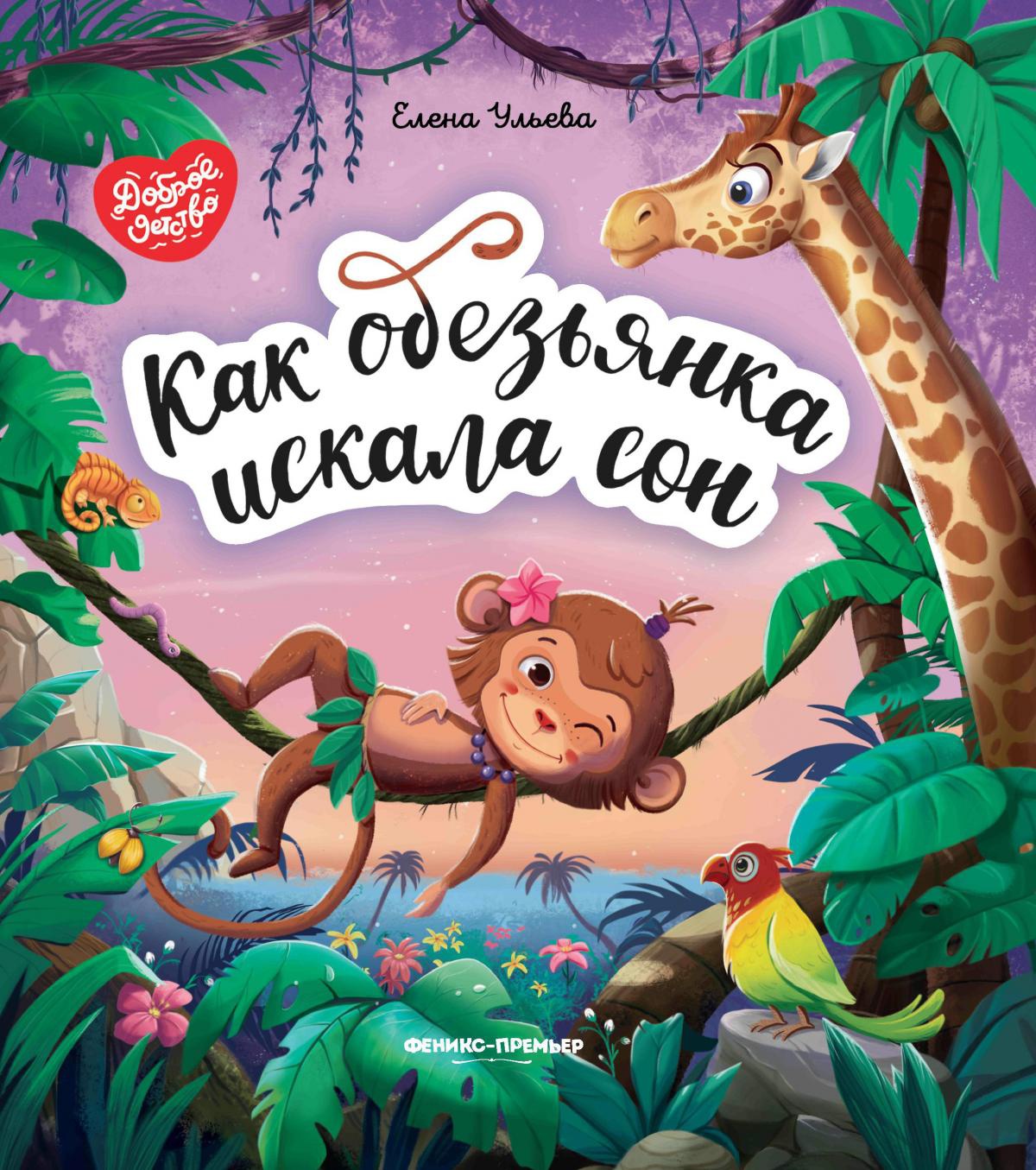 Как обезьянка искала сон дп