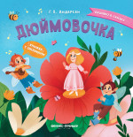 Дюймовочка: книжка с окошками дп