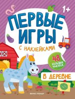 В деревне: книжка с наклейками 1+ дп