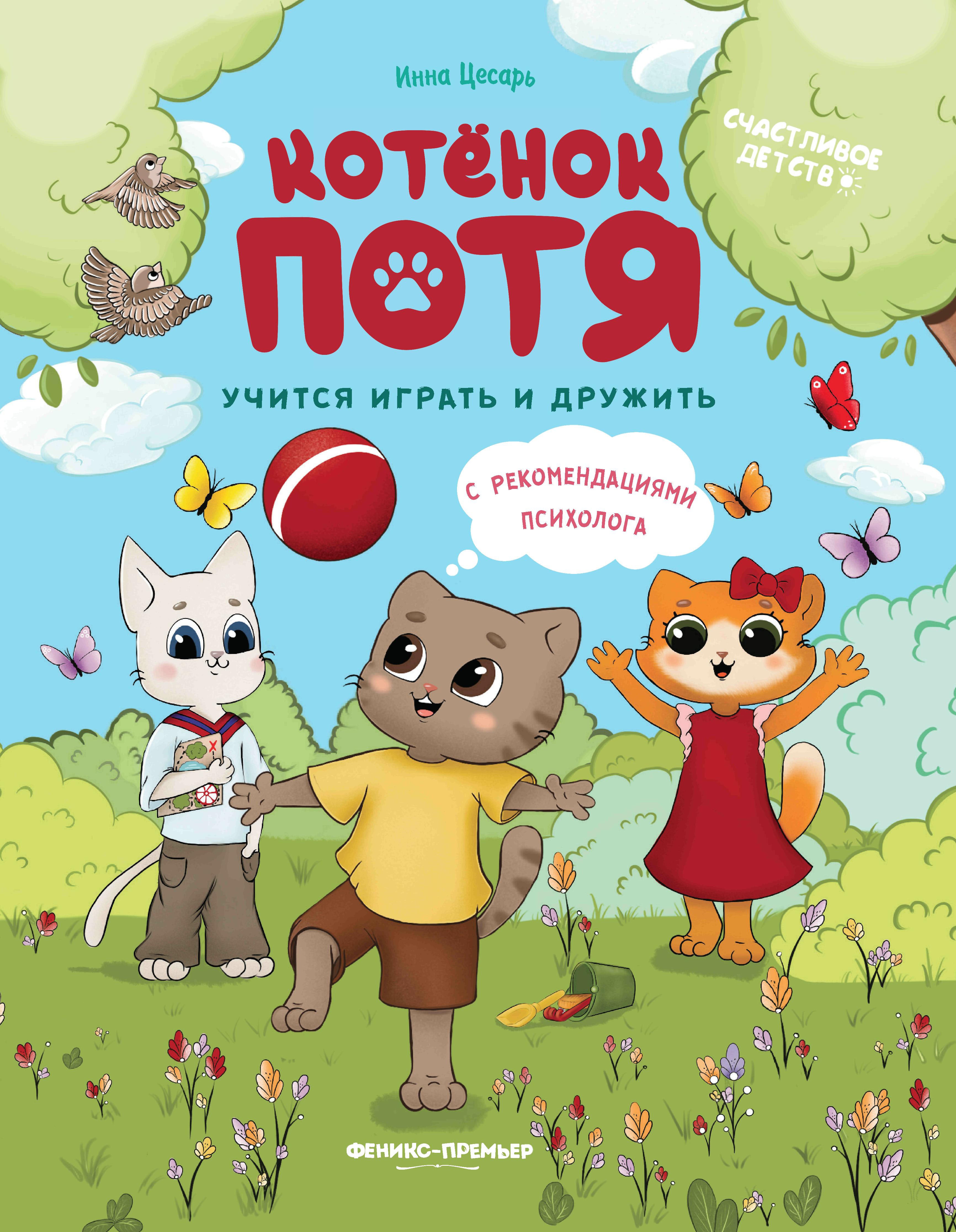 Котенок Потя учится играть и дружить дп