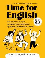 Time for English 5–9. Современный курс английской грамматики: правила, упражнения, ключи (для средней школы)