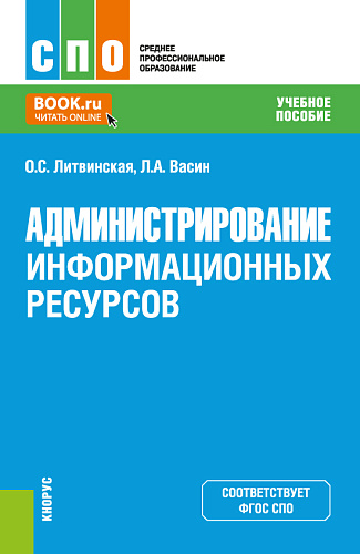 Администрирование информационных ресурсов. (СПО). Учебное пособие