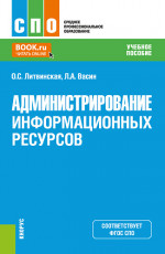 Администрирование информационных ресурсов. (СПО). Учебное пособие