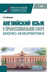 Английский язык в профессиональной сфере: бизнес-информатика. (Бакалавриат). Учебник