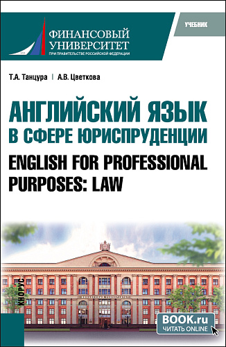 Английский язык в сфере юриспруденции = English for Professional Purposes: Law. (Бакалавриат, Специалитет). Учебник