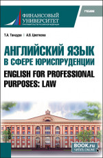 Английский язык в сфере юриспруденции = English for Professional Purposes: Law. (Бакалавриат, Специалитет). Учебник