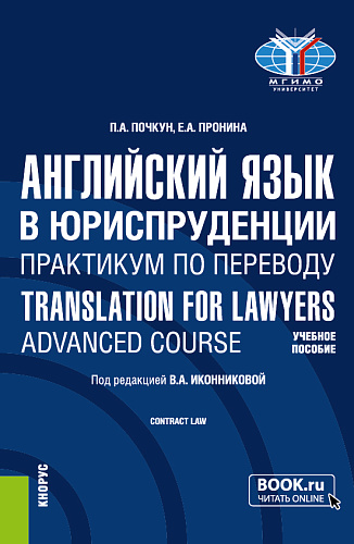 Английский язык в юриспруденции. Практикум по переводу = Translation for Lawyers: Advanced course. (Бакалавриат, Магистратура). Учебное пособие
