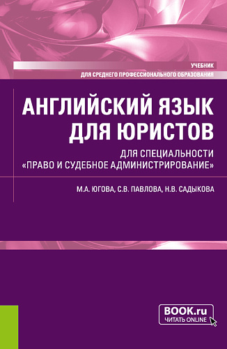 Английский язык для юристов. Для специальности "Право и судебное администрирование". (СПО). Учебник