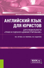Английский язык для юристов. Для специальности "Право и судебное администрирование". (СПО). Учебник