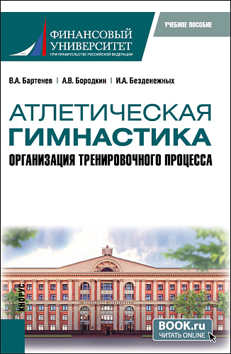 Атлетическая гимнастика. Организация тренировочного процесса. (Бакалавриат). Учебное пособие