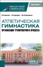 Атлетическая гимнастика. Организация тренировочного процесса. (Бакалавриат). Учебное пособие