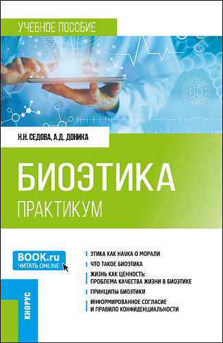 Биоэтика. Практикум. (Специалитет). Учебное пособие