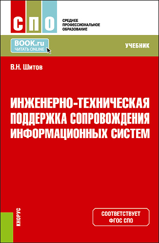 Инженерно-техническая поддержка сопровождения информационных систем. (СПО). Учебник