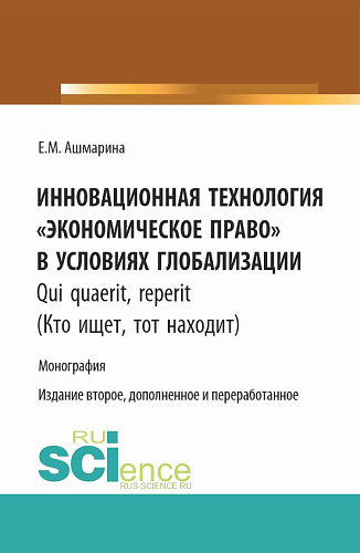 Инновационная технология "Экономическое право" в условиях глобализации. (Бакалавриат, Магистратура, Специалитет). Монография