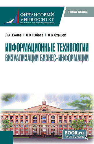 Информационные технологии визуализации бизнес-информации. (Бакалавриат). Учебное пособие