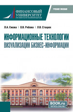 Информационные технологии визуализации бизнес-информации. (Бакалавриат). Учебное пособие