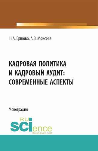 Кадровая политика и кадровый аудит: современные аспекты. (Аспирантура, Магистратура). Монография