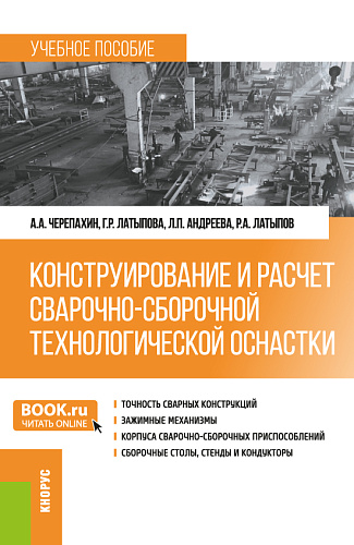 Конструирование и расчет сварочно-сборочной технологической оснастки. (Бакалавриат). Учебное пособие