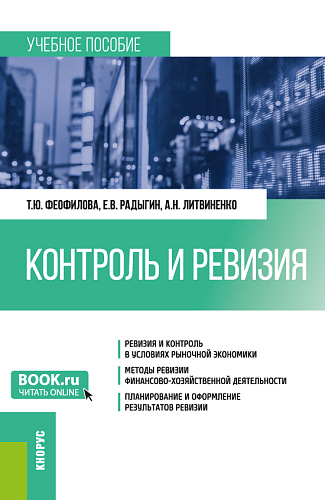 Контроль и ревизия. (Бакалавриат, Магистратура, Специалитет). Учебное пособие
