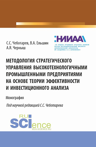 Методология стратегического управления высокотехнологичными промышленными предприятиями на основе теории эффективности и инвестиционного анализа. (Аспирантура, Магистратура, Специалитет). Монография