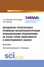 Методология стратегического управления высокотехнологичными промышленными предприятиями на основе теории эффективности и инвестиционного анализа. (Аспирантура, Магистратура, Специалитет). Монография