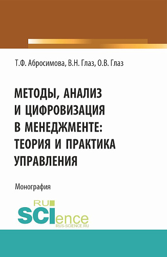 Методы, анализ и цифровизация в менеджменте: теория и практика управления. (Бакалавриат, Магистратура). Монография