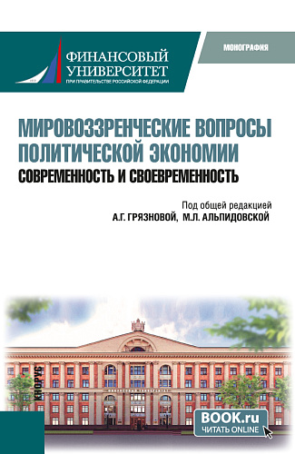 Мировоззренческие вопросы политической экономии: современность и своевременность. (Бакалавриат). Монография