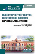Мировоззренческие вопросы политической экономии: современность и своевременность. (Бакалавриат). Монография