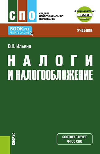 Налоги и налогообложение + еПриложение: Тесты. (СПО). Учебник