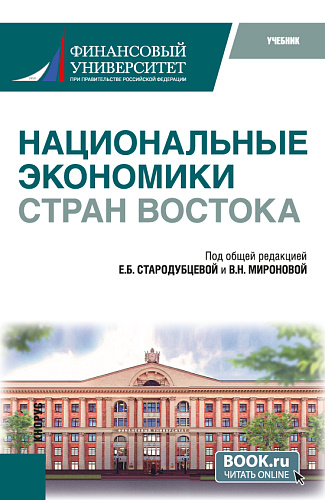 Национальные экономики стран Востока. (Бакалавриат). Учебник