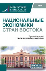 Национальные экономики стран Востока. (Бакалавриат). Учебник
