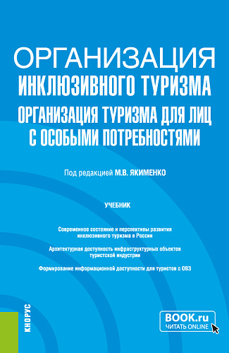 Организация инклюзивного туризма (организация туризма для лиц с особыми потребностями). (Бакалавриат, Магистратура). Учебник