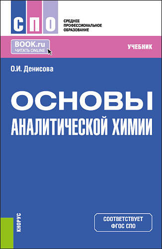 Основы аналитической химии. (СПО). Учебник