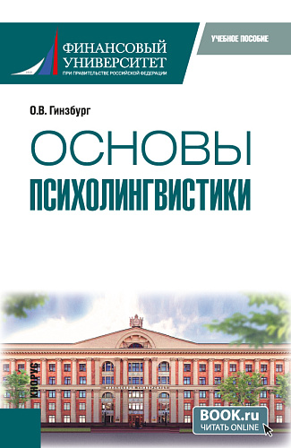 Основы психолингвистики. (Бакалавриат). Учебное пособие