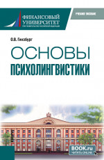 Основы психолингвистики. (Бакалавриат). Учебное пособие