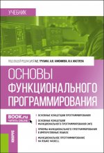 Основы функционального программирования. (Аспирантура, Бакалавриат, Магистратура). Учебник