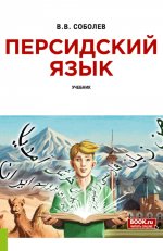 Персидский язык + еПриложение. (Бакалавриат). Учебник