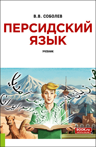 Персидский язык + еПриложение. (Бакалавриат). Учебник