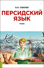 Персидский язык + еПриложение. (Бакалавриат). Учебник