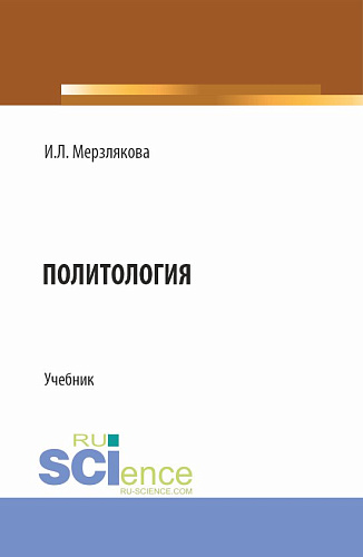 Политология. (Бакалавриат, Специалитет). Учебник