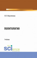 Политология. (Бакалавриат, Специалитет). Учебник