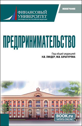 Предпринимательство. (Бакалавриат, Магистратура). Монография