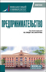 Предпринимательство. (Бакалавриат, Магистратура). Монография