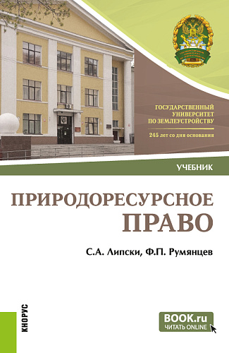 Природоресурсное право. (Бакалавриат). Учебник
