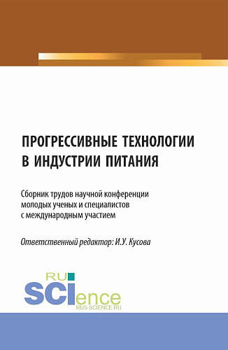 Прогрессивные технологии в индустрии питания. (Бакалавриат, Магистратура). Сборник статей