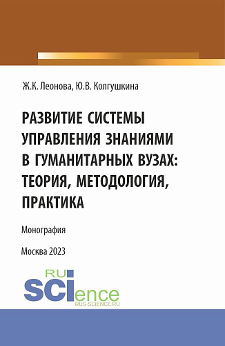 Развитие системы управления знаниями в гуманитарных вузах: теория, методология, практика. (Бакалавриат, Магистратура). Монография